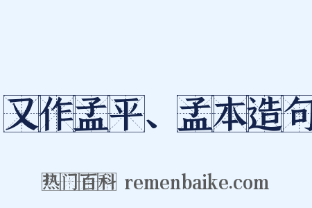 又作孟平、孟本造句是什么意思的图片
